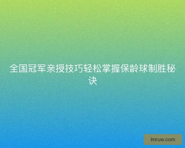 全国冠军亲授技巧轻松掌握保龄球制胜秘诀