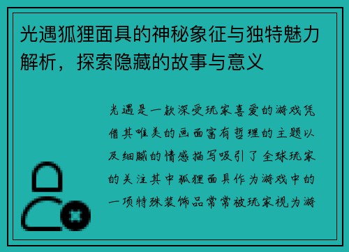 光遇狐狸面具的神秘象征与独特魅力解析，探索隐藏的故事与意义