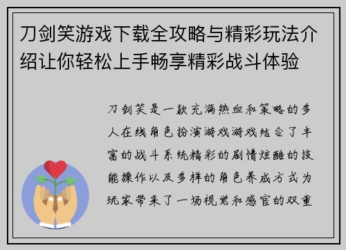 刀剑笑游戏下载全攻略与精彩玩法介绍让你轻松上手畅享精彩战斗体验