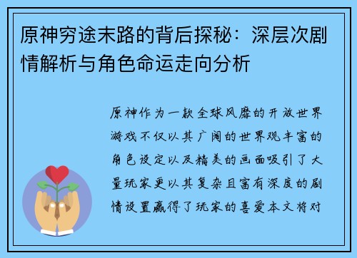 原神穷途末路的背后探秘：深层次剧情解析与角色命运走向分析