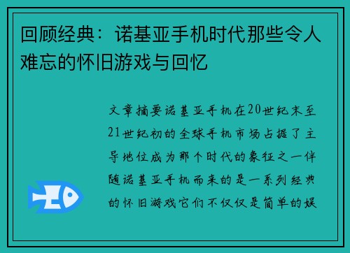 回顾经典：诺基亚手机时代那些令人难忘的怀旧游戏与回忆