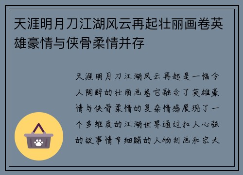 天涯明月刀江湖风云再起壮丽画卷英雄豪情与侠骨柔情并存