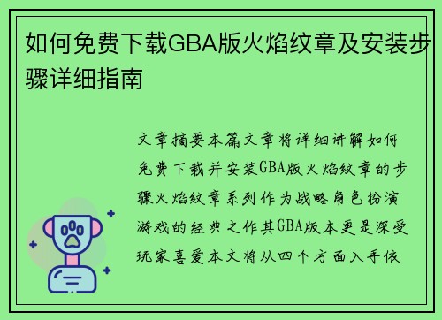 如何免费下载GBA版火焰纹章及安装步骤详细指南
