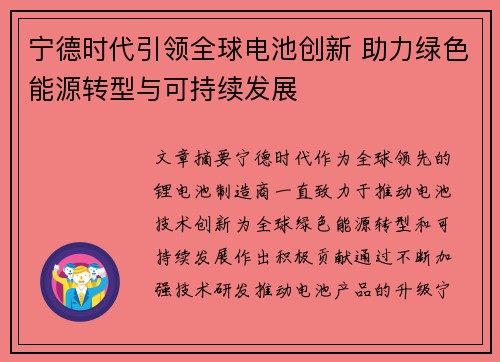 宁德时代引领全球电池创新 助力绿色能源转型与可持续发展