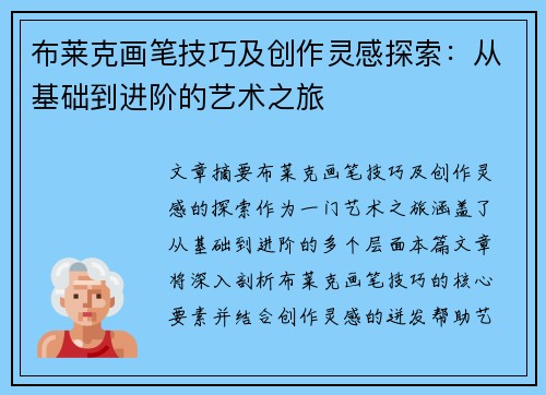 布莱克画笔技巧及创作灵感探索：从基础到进阶的艺术之旅