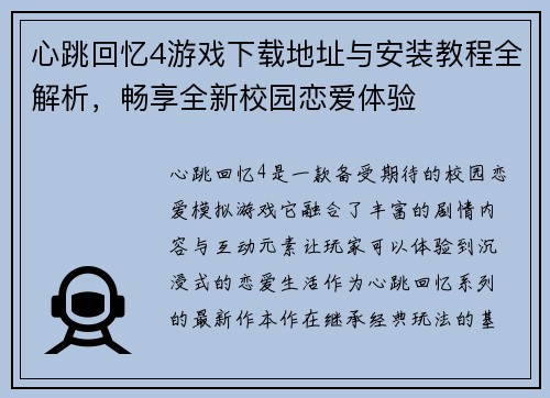 心跳回忆4游戏下载地址与安装教程全解析，畅享全新校园恋爱体验