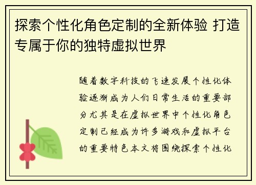 探索个性化角色定制的全新体验 打造专属于你的独特虚拟世界