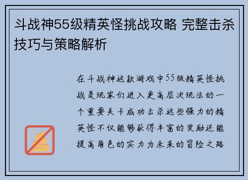斗战神55级精英怪挑战攻略 完整击杀技巧与策略解析