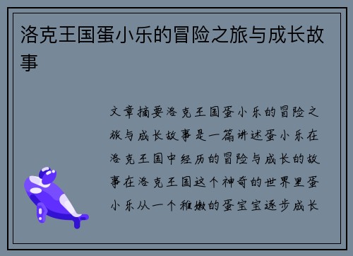 洛克王国蛋小乐的冒险之旅与成长故事