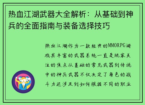 热血江湖武器大全解析：从基础到神兵的全面指南与装备选择技巧