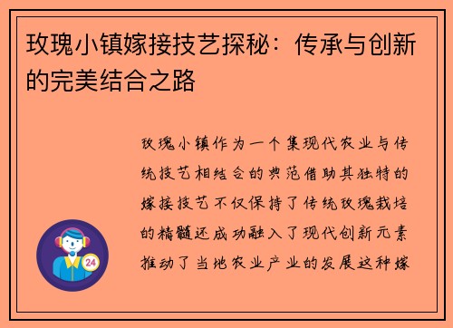 玫瑰小镇嫁接技艺探秘：传承与创新的完美结合之路