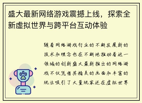 盛大最新网络游戏震撼上线，探索全新虚拟世界与跨平台互动体验