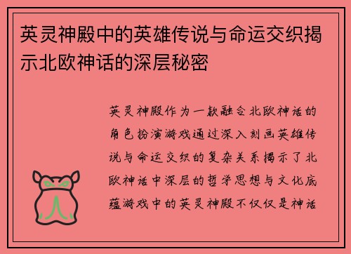 英灵神殿中的英雄传说与命运交织揭示北欧神话的深层秘密