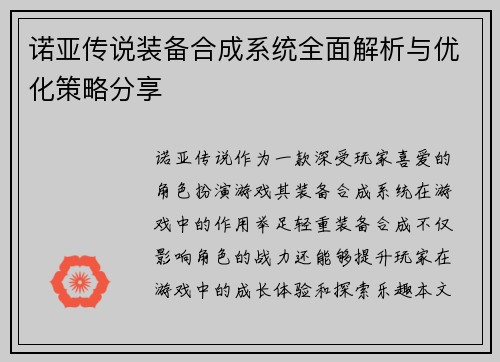 诺亚传说装备合成系统全面解析与优化策略分享