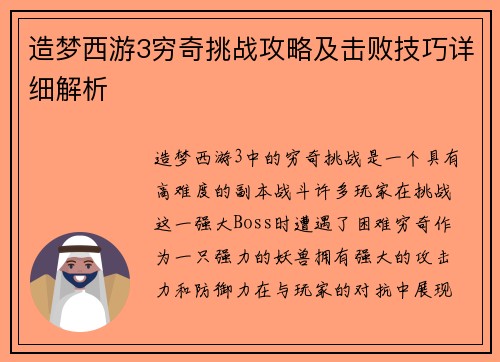 造梦西游3穷奇挑战攻略及击败技巧详细解析
