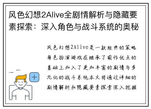风色幻想2Alive全剧情解析与隐藏要素探索：深入角色与战斗系统的奥秘