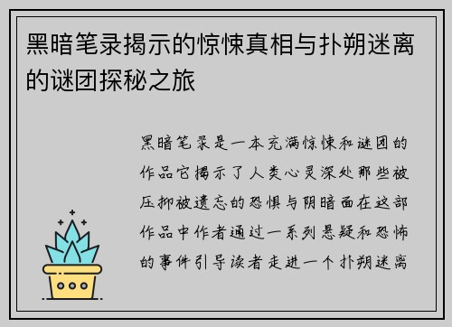 黑暗笔录揭示的惊悚真相与扑朔迷离的谜团探秘之旅